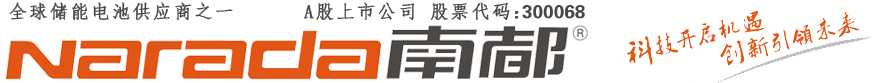 南都蓄電池|浙江南都電源動力股份有限公司